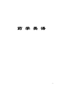 医药学专业英语