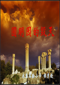 圆明园的毁灭的课件1