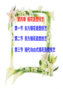 盆景与插花艺术--第四章插花造型技艺