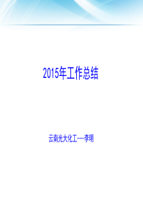 2015工作总结及2016工作计划