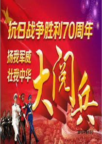抗战胜利70周年大阅兵(共70张PPT)