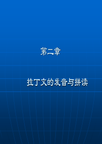 拉丁文的发音与拼读