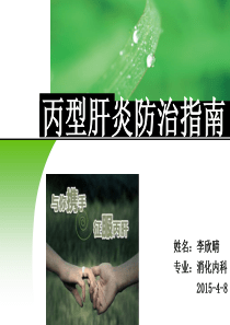 丙型肝炎防治指南-李欣晴