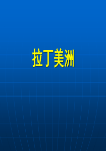 拉丁美洲和巴西-段惠敏