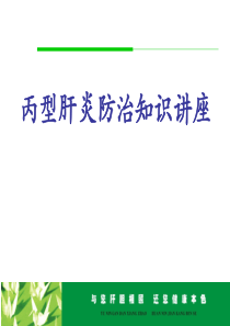 丙型肝炎防治知识讲座