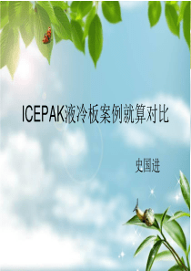 icepak总结液冷板案列对比