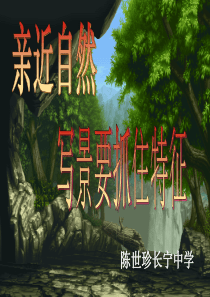 亲近自然_写景要抓住特征 (1)