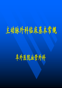 主动脉外科临床基本常规