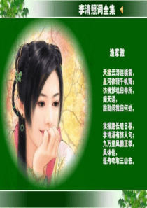 八下李清照渔家傲
