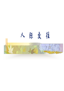 人 际 交 往 - 北京工商大学