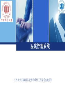 医院管理系统(软件工程开发项目)