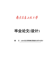 毕业设计LED显示屏控制系统的分析与设计