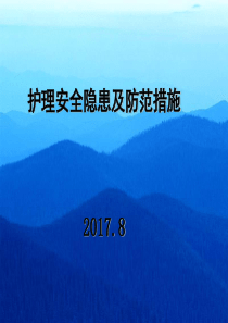 护理安全隐患及防范措