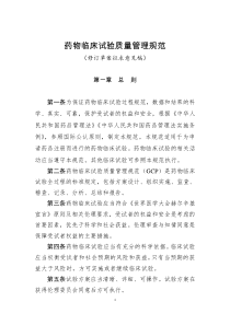 药物临床试验质量管理规范