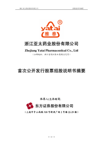 浙江亚太药业股份有限公司