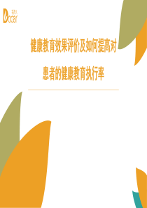 健康教育效果评价及如何提高对患者的健康教育执行率