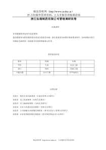 浙江仙琚制药有限公司管理调研问卷