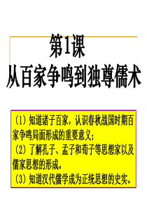第1课 从百家争鸣到独尊儒术