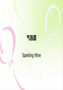 气泡酒