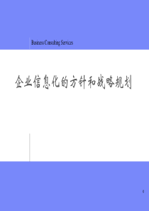 企业信息化战略规划_企业信息化的方针和战略规划方法