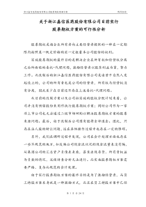 浙江嘉信医药股份有限公司员工持股可行性