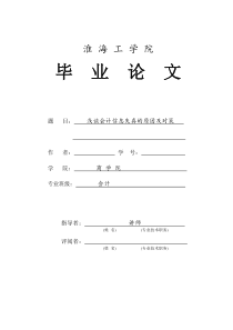 浅谈会计信息失真的原因及对策(毕业论文doc)