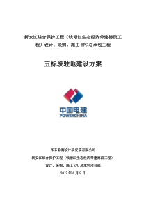 项目部驻地(营地)建设方案