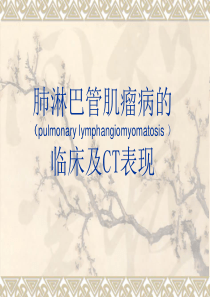 肺淋巴管肌瘤病的临床及CT表现