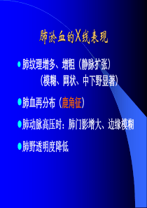 肺淤血的X线表现