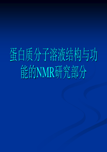 蛋白质结构与功能的NMR研究(2)