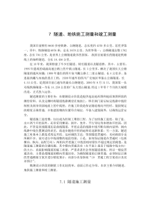 7  隧道、地铁施工测量和竣工测量