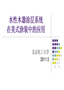 水性木器漆在美式装修中的应用-北京化工大学