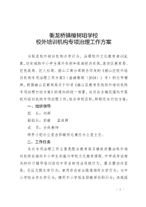 衡龙桥镇樟树咀学校校外培训机构专项治理行动方案