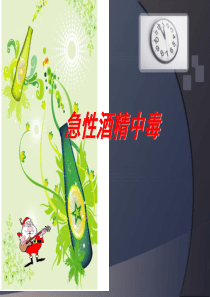 急性酒精中毒(修改版).ppt