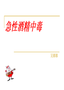 急性酒精中毒_.ppt