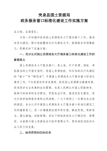 突泉县国土资源局政务服务窗口标准化建设工作实施方案