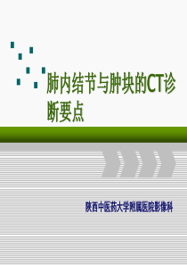肺内结节及肿块基本CT征象