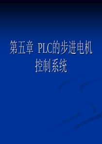 siemens-plc控制步进电机