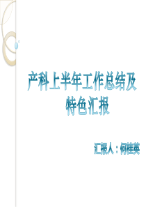 产科一科一品汇报