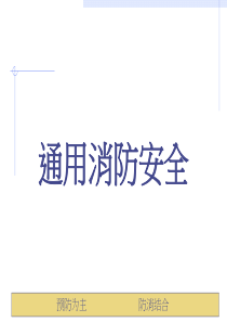 实用、通用消防安全教育PPT