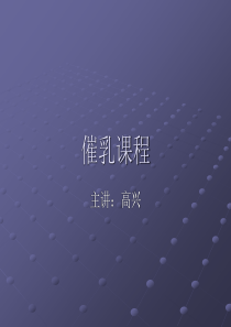 催乳师培训课程
