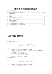 环评中常用到的计算公式