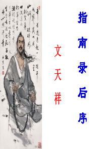 指南录后序上可用PPT