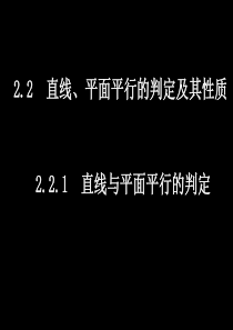直线、平面平行的判定及其性质课件