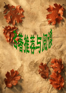 新人教版九年级语文上册：名著导读《朝花夕拾》