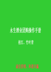 永生酒业公关团购操作手册
