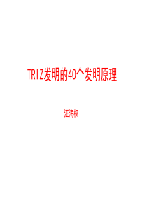TRIZ的40个发明原理举例