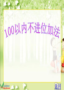 新人教版二年级上册《100以内的加法(不进位加法)》PPT