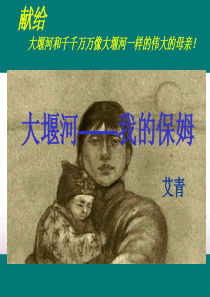 《大堰河――我的保姆》课件