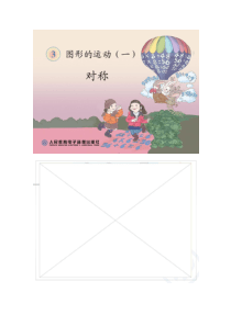 新人教版二年级下册数学图形的运动(轴对称图形)优化版重点